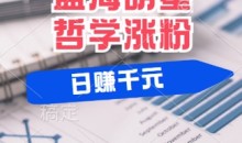 蓝海赛道明星哲学:小白逆袭日入几张,平台分成秘籍,轻松涨粉