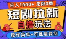 2024短剧拉新自撸玩法,无需注册登录,无限零撸,批量操作日入过千