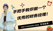 手ba手教你做一个优秀的财务经理