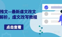 小说推文—最新虐文改文配音解析,虐文改写教程