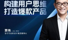 贾伟·构建用户思维打造爆款产品,千万级销量爆品案例分析