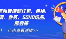 全套外贸课程打包,包括:背调、业务、SOHO选品、展会等