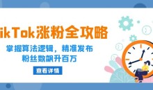 TikTok涨粉全攻略:掌握算法逻辑,精准发布,粉丝数飙升百万