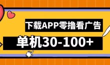 零撸看广告,下载APP看广告,单机30-100+安卓手机就行