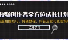 视频创作者全方位成长计划:涵盖拍摄技巧、剪辑教程、抖音运营与变现策略