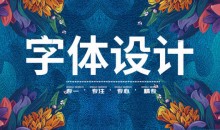 卢帅商业字体特训营