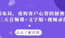 认知布局,重构客户心智的秘密策略三天音频课+文字版+视频录像
