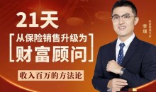 李璞-21天从保险销售升级为财富顾问