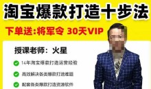 淘宝爆款打造十步法,高效解决各类爆款打造难题