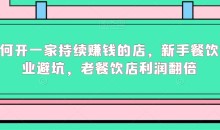 如何开一家持续赚钱的店,新手餐饮创业避坑,老餐饮店利润翻倍