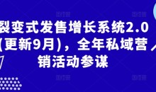 裂变式发售增长系统2.0(更新9月),全年私域营销活动参谋