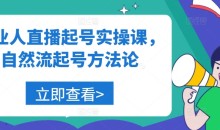 美业人直播起号实操课,自然流起号方法论