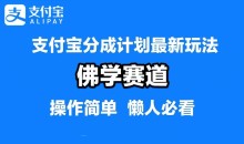 支付宝分成计划,佛学赛道,利用软件混剪,纯原创视频,每天1-2小时,保底月入过W