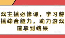 游戏主播必修课,学习游戏直播综合能力,助力游戏赛道拿到结果