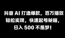 抖音 AI 打造爆款,百万播放轻松实现,快速起号秘籍【揭秘】
