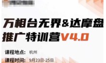 万相台无界-达摩盘推广特训营V4.0.9月23-25号线下课录音+字幕+思维导图