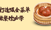 6步打造吸金菜单课程专为餐饮创业者设计