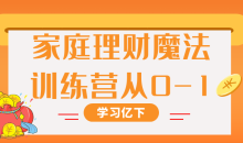 家庭理财魔法训练营从0-1观念与实用技能