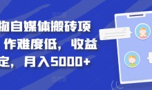 得物自媒体搬砖项目,作难度低,收益稳定,月入5000+【揭秘】