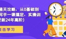 网文通关攻略,从0基础到成熟写手一课搞定,实操训练(更新24年高阶)