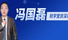 财学堂冯国磊《中国品牌的基本面分析二》系统课(36讲)掌握股市分析绝学,了解企业内外功夫!