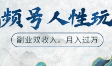 视频号人性玩法,让你起号,广告双份收入,副业好选择【揭秘】