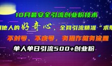 10月最安全引流创业粉技术,利用他人的好奇心全网引流精准“求带粉”不封号、不废号【揭秘】