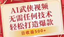AI武侠视频,无脑打造爆款视频,小白无压力上手,无需任何技术,日收益500+【揭秘】