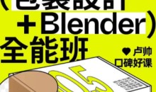 卢帅第5期包装设计+Blender全能班2024