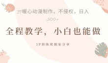 借助IP动画制作,暴力起号,日入5张【揭秘】