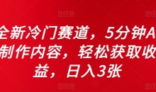 全新冷门赛道,5分钟AI制作内容,轻松获取收益,日入3张【揭秘】