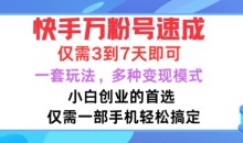 快手万粉号速成,仅需3到七天,小白创业的首选,一套玩法,多种变现模式