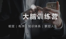 《外挂大脑训练营》用印象笔记有序管理一切信息