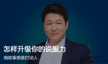 李南南怎样升级你的说服力