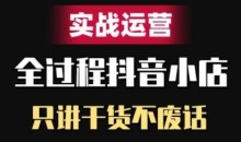 抖音小店精细化实战运营,只讲干货不废话