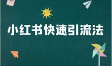 小红书快速引流法-小红书电商教程