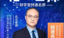 财学堂北斗老师九九归一 精品小班课+指标