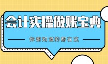 会计实操做账宝典-你想知道的都在这