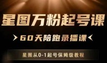 星图万粉起号课,星图从0~1起号保姆级教程
