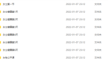 陈尔昆女性健康课程