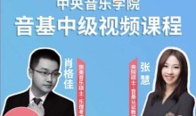 新版中央音乐学院【中级】音基视频课_艺雅教育
