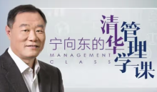 宁向东的管理学课