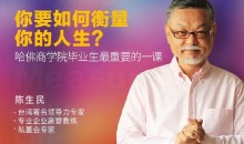 陈生民《你要如何衡量你的人生》精读班