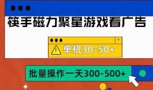 筷手磁力聚星4.0实操玩法,单机30-50+可批量放大【揭秘】