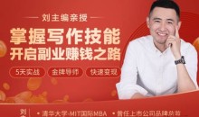 刘主编 掌握写作技能 开启副业赚钱之路