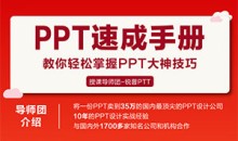 PPT速成手册:创造出含金量达100万的PPT