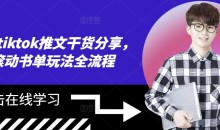 海外tiktok推文干货分享,滚动书单玩法全流程