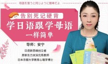 安宁老师必修日语课,日语的母语思维,巧变日语成汉语