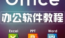 office课办公软件教程