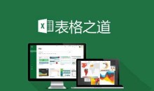 Excel表格之道(专业版),Excel进阶学习培训视频